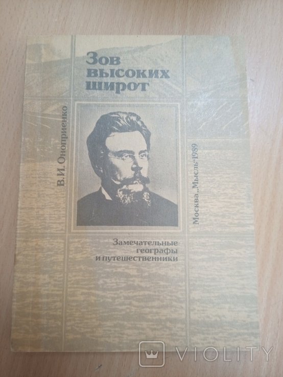 Ф.Н. Чернышев. Зов высоких широт