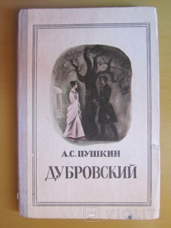 А.С. Пушкин. Дубровский