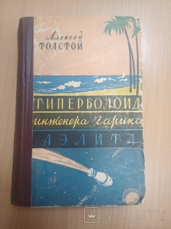 А.Н. Толстой. Гиперболоид инженера Гарина. Аэлита