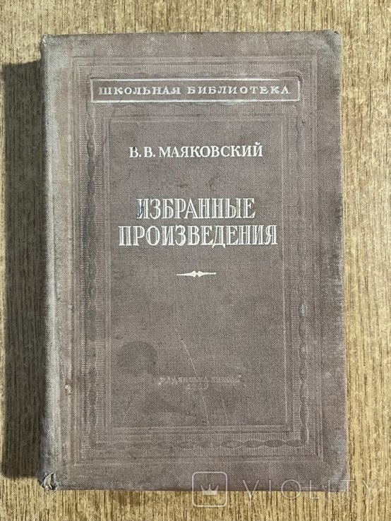В.В. Маяковский. Выбранные произведения