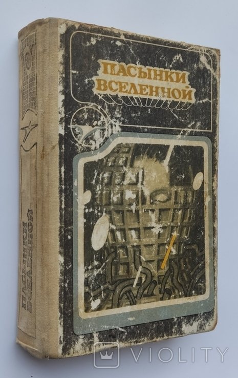 Сборник зарубежной фантастики. Пасынки Вселенной
