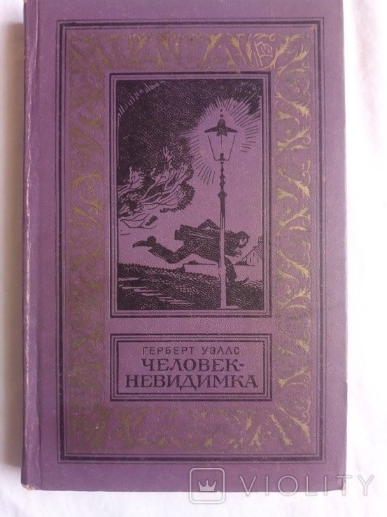 Г. Уэллс. Человек невидимка
