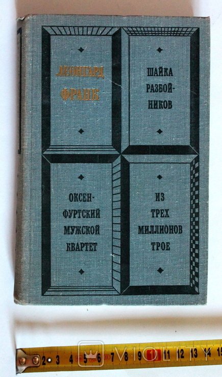 Л. Франк. Банда разбойников. Три миллиона из трех миллионов