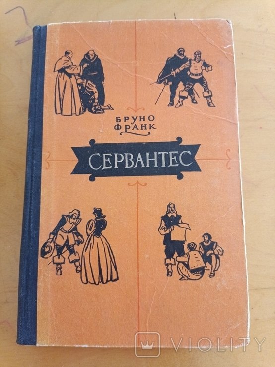 Б. Франк. Сервантес
