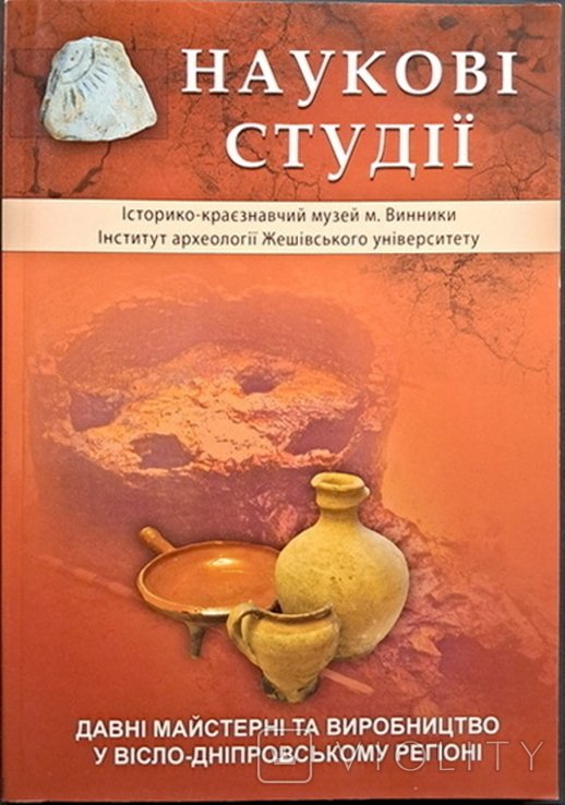 Научные исследования. Вып. 8: Древние мастерские и производство в ВислоДнепровском регионе