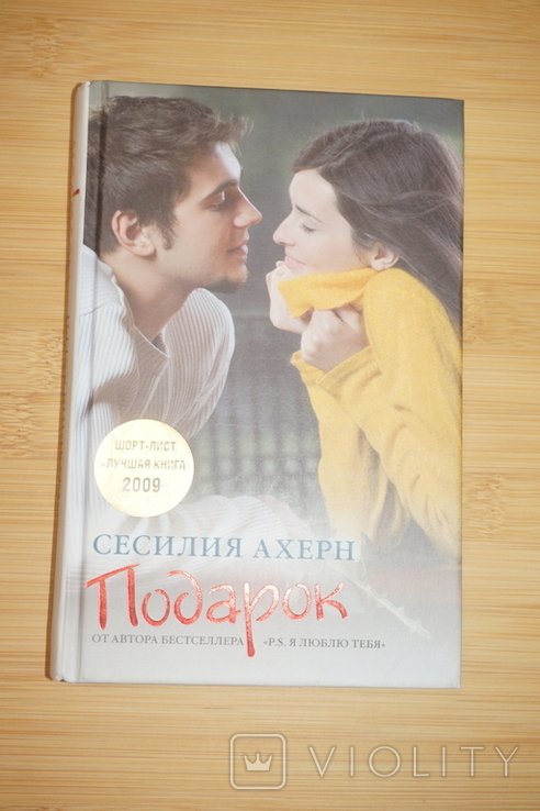 С. Ахерн. Подарок