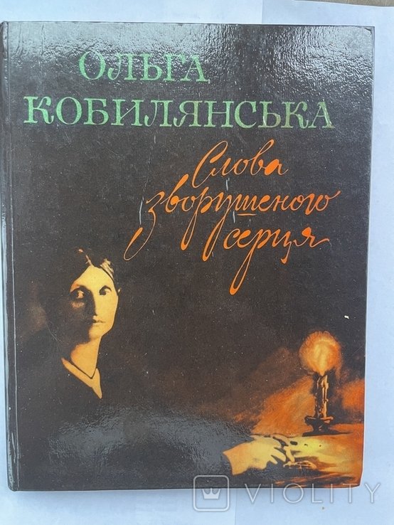 О. Кобилянська. Слово зворушеного серця