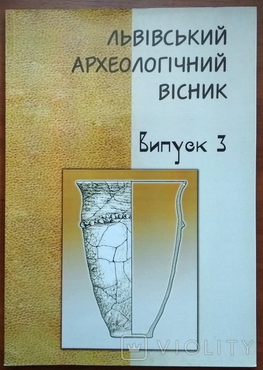 Львовский археологический вестник. Вып. 3