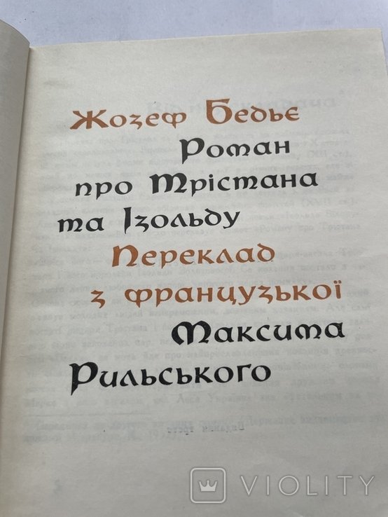 Жозеф Бедьё. Роман про Тристана и Изольду