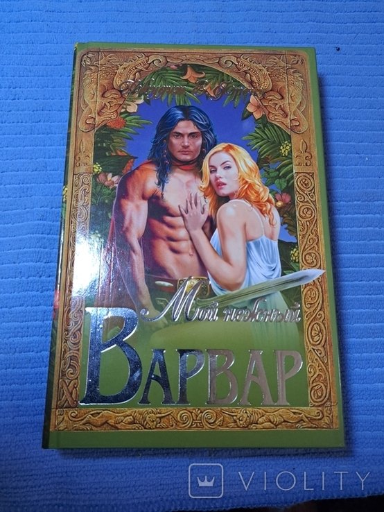 Д.Е. Френч. Мой нежный Варвар