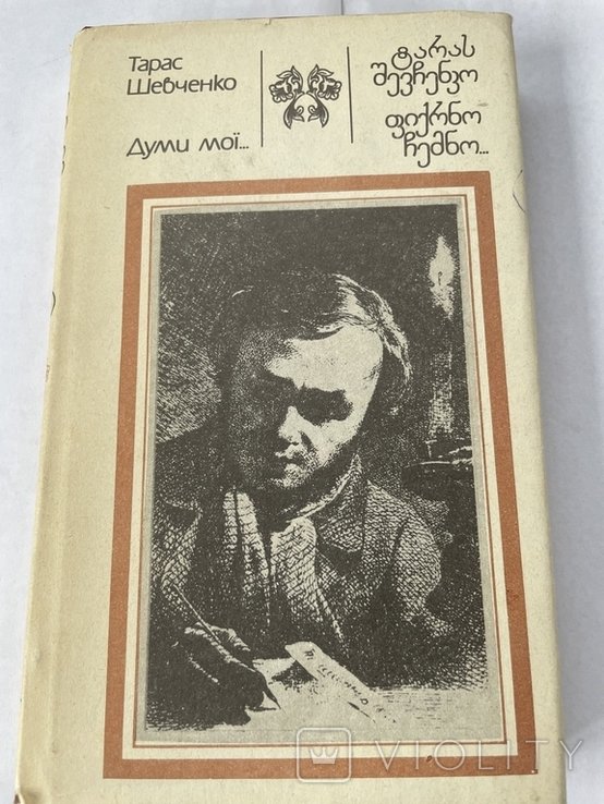 Т. Г. Шевченко. Думы мои