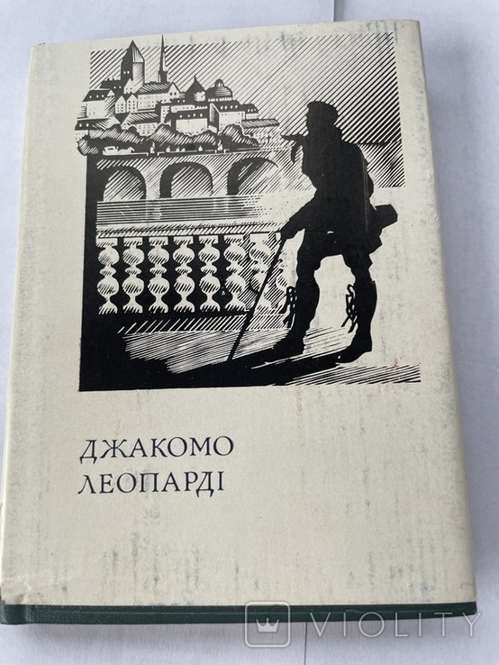 Д. Леопарди. Поэзии