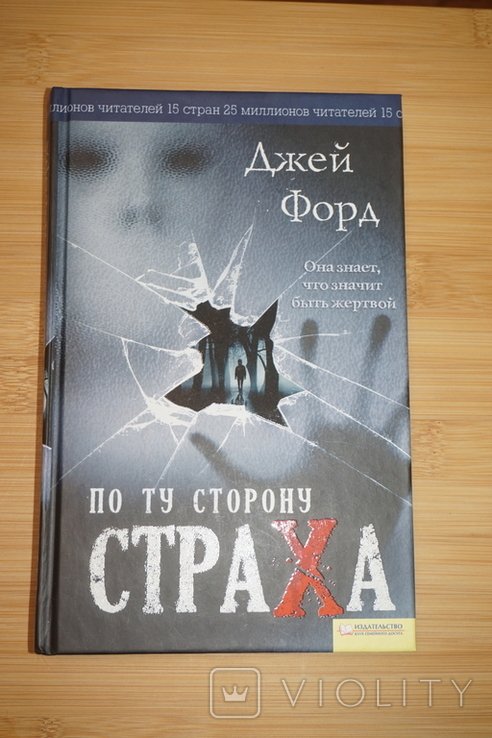 Д. Форд. По ту сторону страха