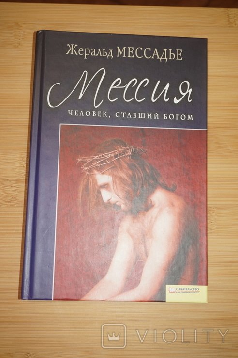 Ж. Мессадье. Мессия. Человек ставший богом