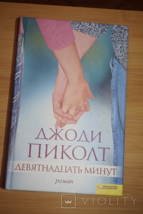 Д. Пиколт. Девятнадцать минут