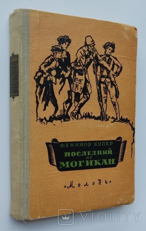 Д.Ф. Купер. Последний из Могикан