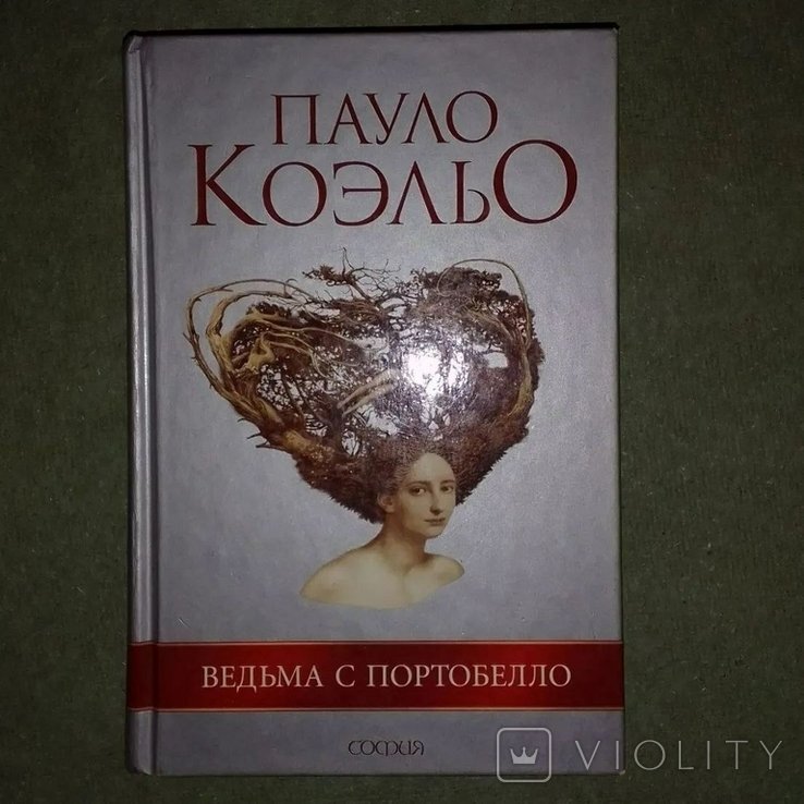 П. Коэльо. Ведьма с Портобелло