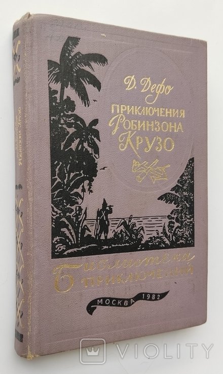 Д. Дефо. Жизнь и удивительные приключения Робинзона Крузо