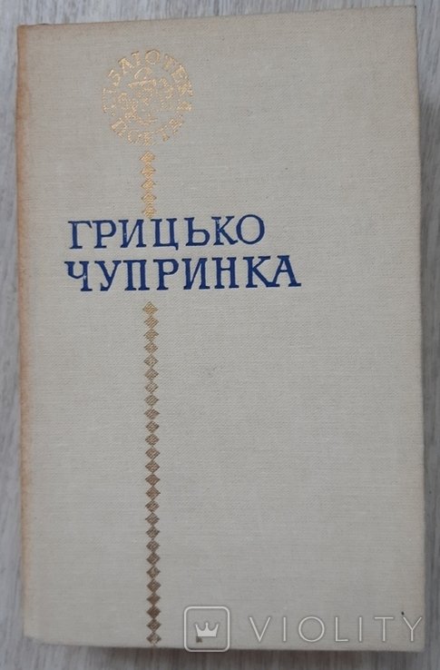 Г. Чупринка. Грицько Чупринка
