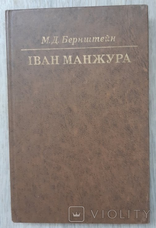 М.Д. Бернштейн. Иван Манжура