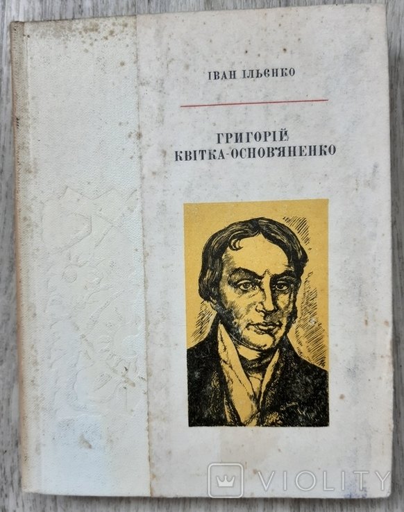 Г. Квітка-Основяненко. Ільєнко І. 1973