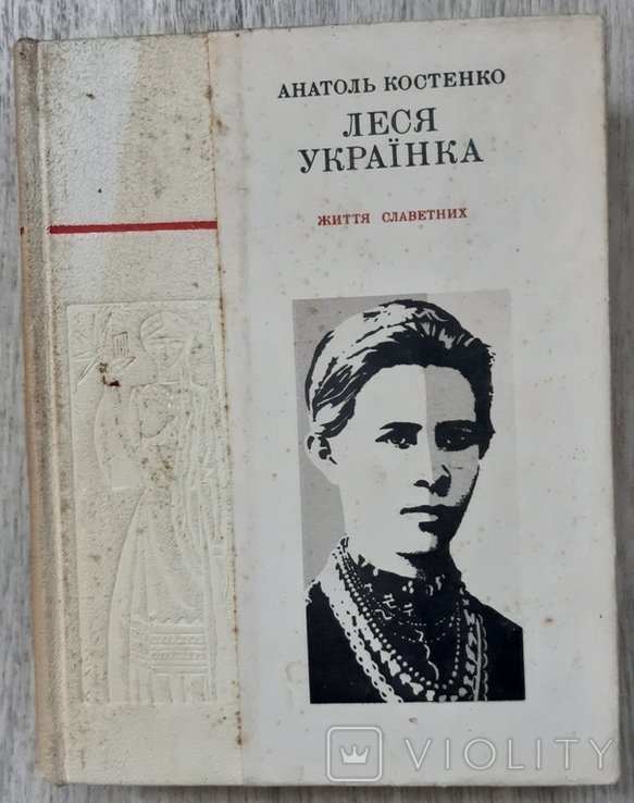 Леся Украинка. Костенко А