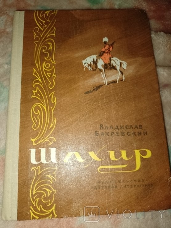 В. Бахревский. Шахир
