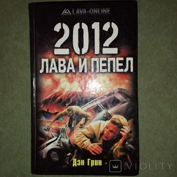 Г. Грин. Лава и пепел