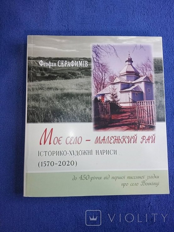 Ф.С. Серафимів. Моё село  маленький рай