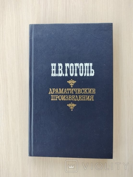 Н.В. Гоголь. Драматические произведения