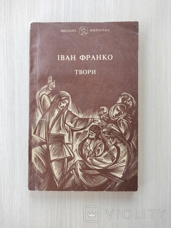 И. Франко. Творения