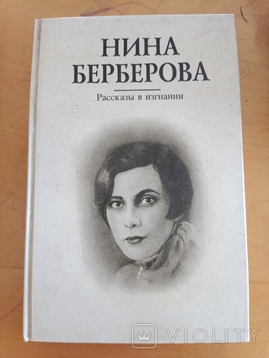 Н. Берберова. Рассказы в изгнании