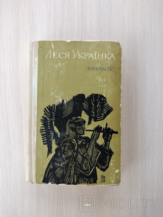 Л. Украинка. Выбранное