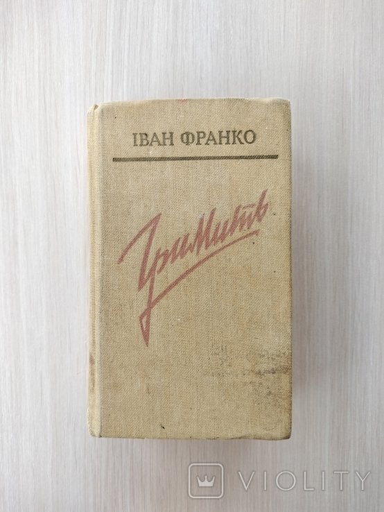 И. Франко. Гримит