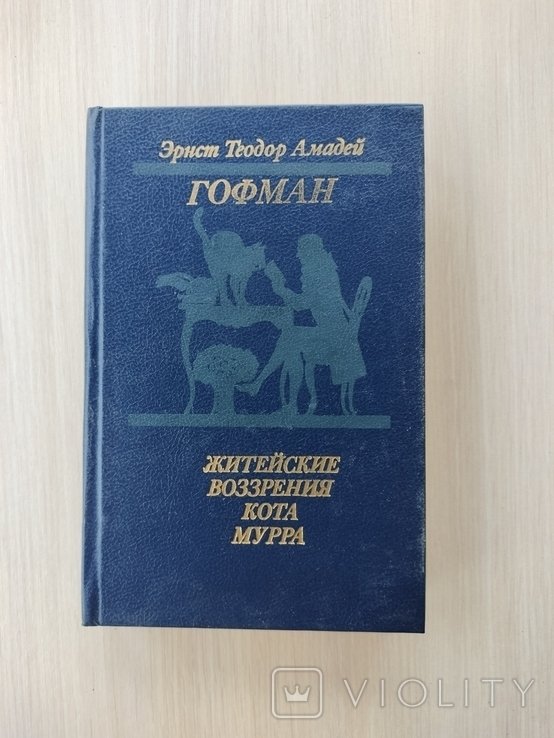 Э.Т.А. Гофман. Житейские воззрения кота Мурра