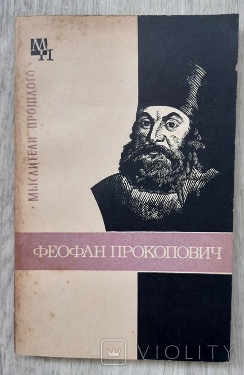 Феофан Прокопович. Ничик В