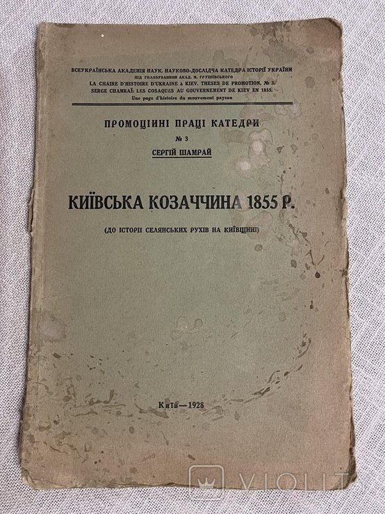 С. Шамрай. Киевская казаччина 1855г