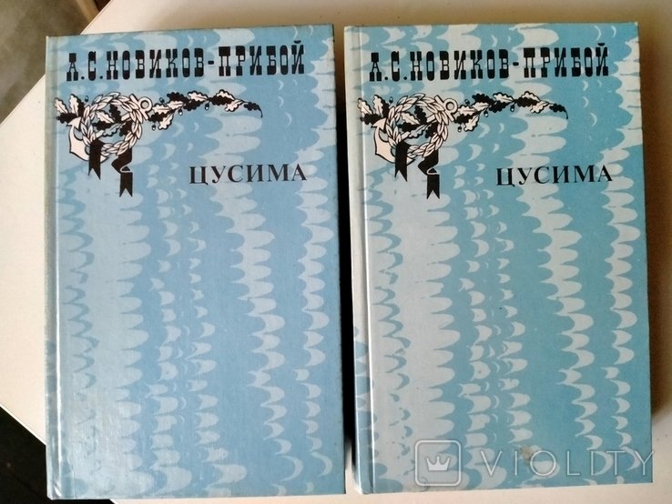 А. Новиков-Прибой. Цусима
