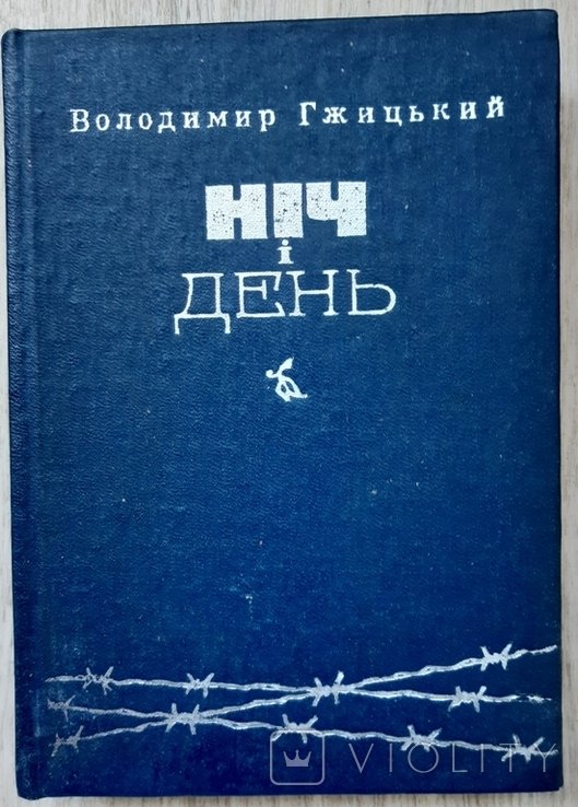 В. Гжицький. Ніч и день