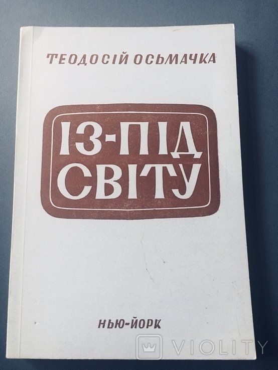 Т. Осьмачка. Изпод света