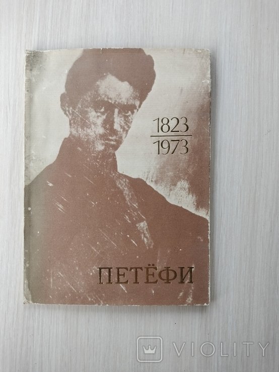 Ш. Петёфи. Шандор Петёфи о самом себе
