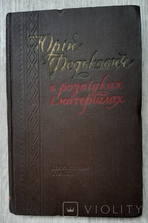 Ю. Федькович. Юрий Федькович