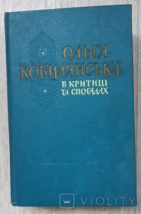 О.І. Кобилянська. Ольга Кобилянська в критике и воспоминаниях