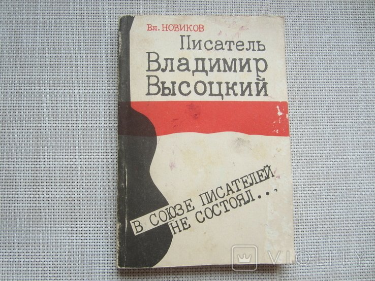 В. С. Высоцкий. Писатель