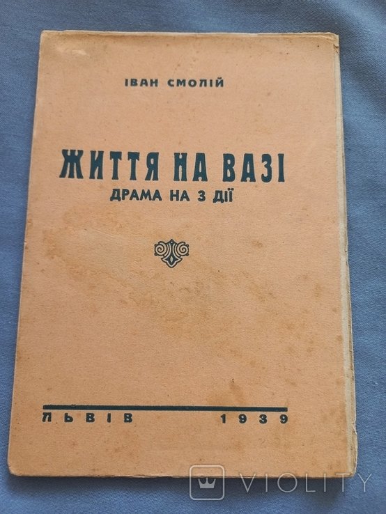 И. Смолий. Жизнь на вазе