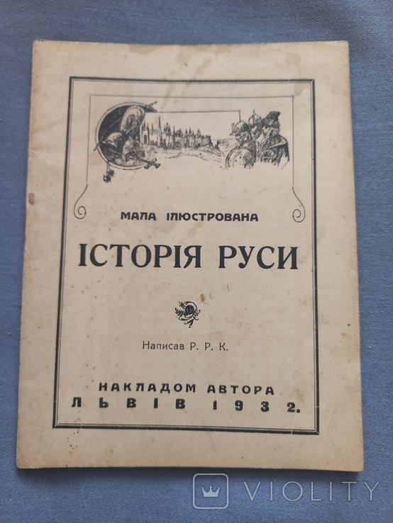 Мала иллюстрированная история Руси