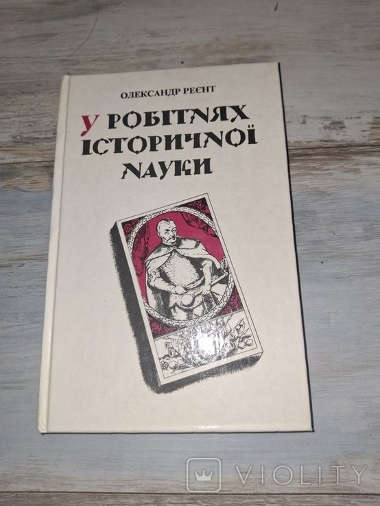О. Реент. У работах исторической науки