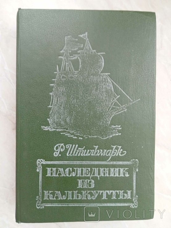 Р. Штильмарк. Наследник из Калькутты