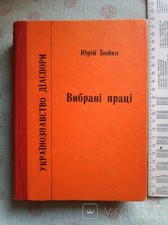 Ю. Бойко. Выбранные произведения
