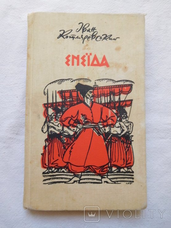И.П. Котляревский. Енеида